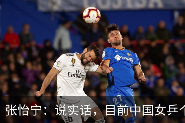 张怡宁：说实话，目前中国女乒个人实力达到世界一流水平只有5人